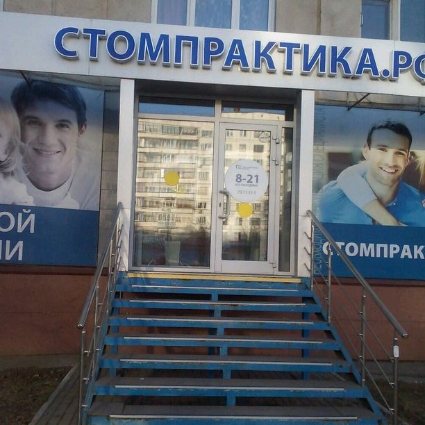 Стоматологическая практика на Комсомольском, фото