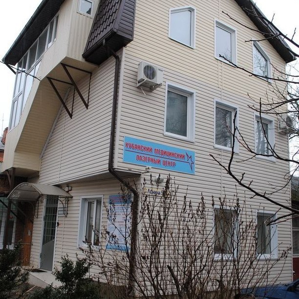 Кубанский медицинский лазерный центр, фото