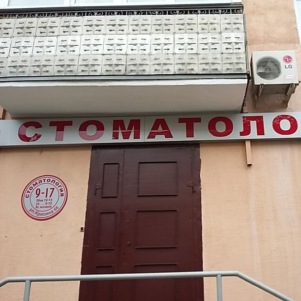 Стоматология Колмогоров, фото