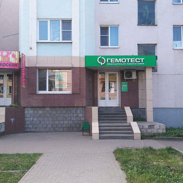 Анализы Гемотест на Октябрьской