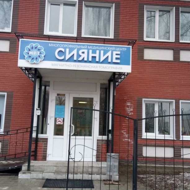 МРТ центр Сияние