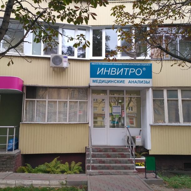 Анализы Инвитро на Советской