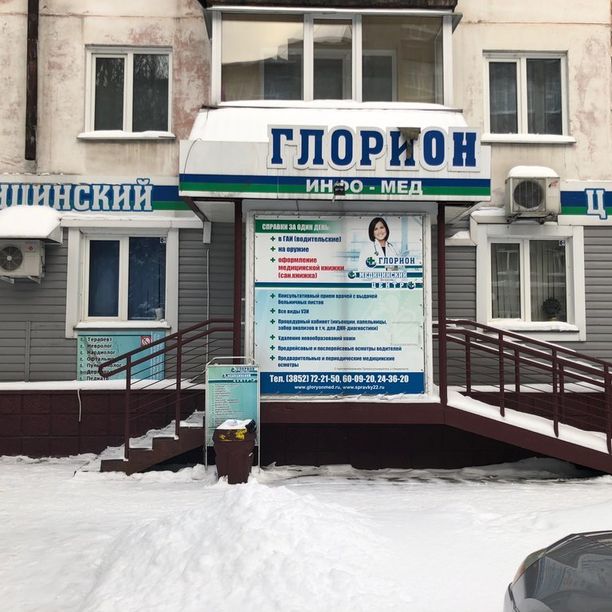 Медицинский центр Глорион инфо-мед, фото