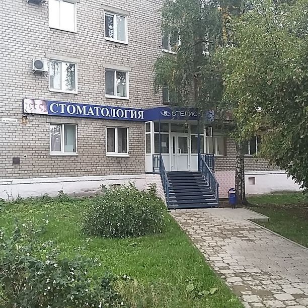 Стоматология Стелис, фото