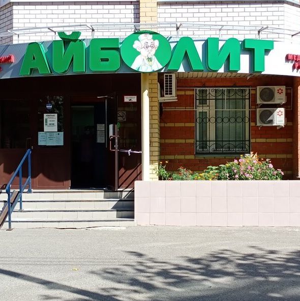 Медицинский центр Айболит на Пролетарской