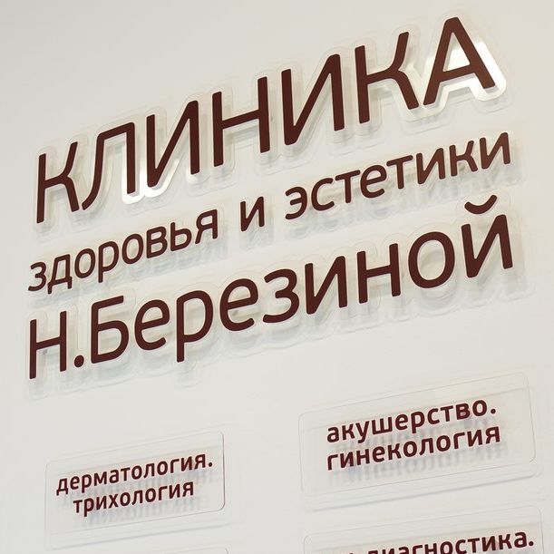Клиника здоровья и эстетики Нины Березиной на Карла Маркса 26, фото