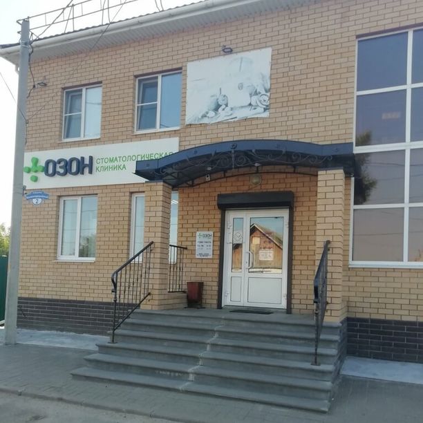 Стоматология Озон