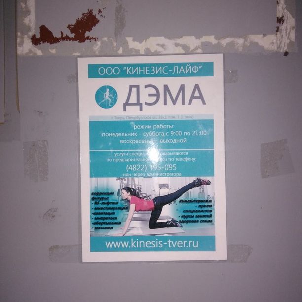 Центр кинезитерапии ДЭМА