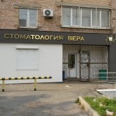 Стоматология Вера, фото