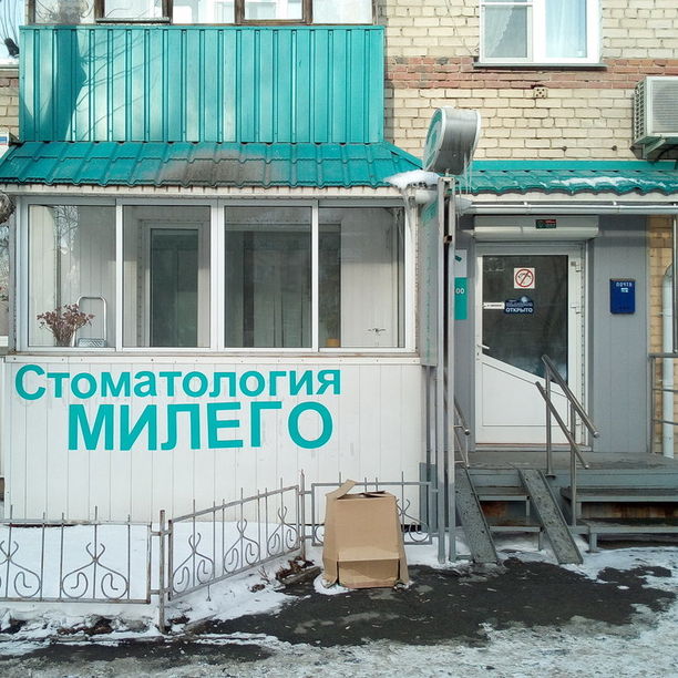 Стоматология Милего, фото