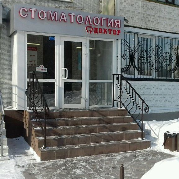 Стоматология Доктор, фото