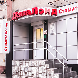 Стоматология ДентаЛэнд, фото