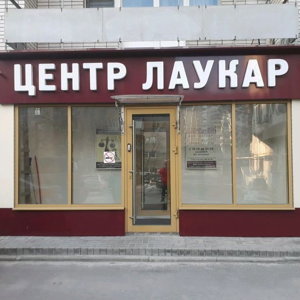 Лаукар - фотография