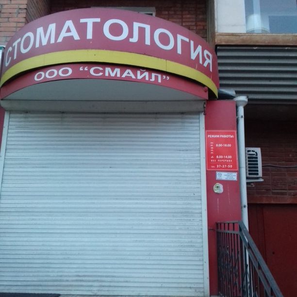 Стоматологический центр Смайл, фото