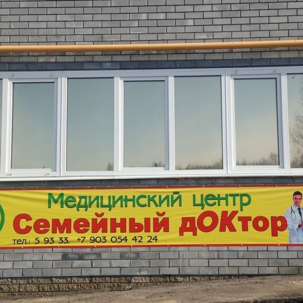 Медицинский центр Семейный доктор, фото
