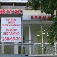 Стоматологический кабинет Юмис, фото