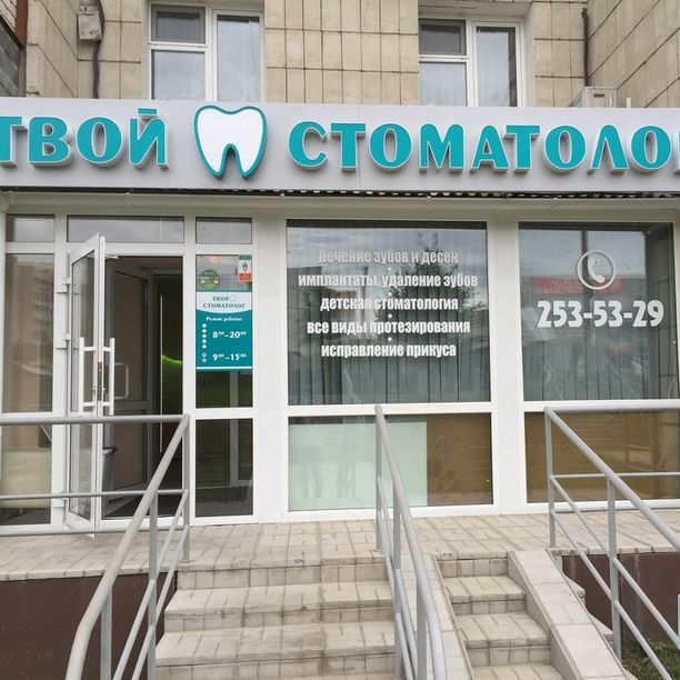 Твой стоматолог на Ленинградской - фотография