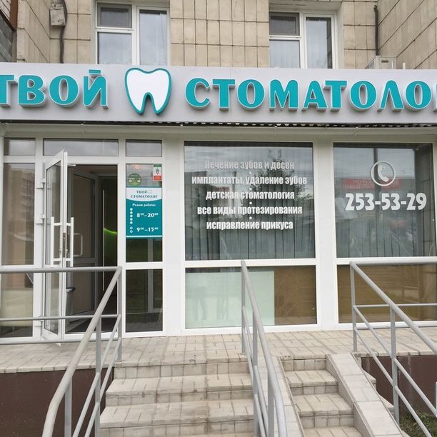 Твой стоматолог на Ленинградской, фото