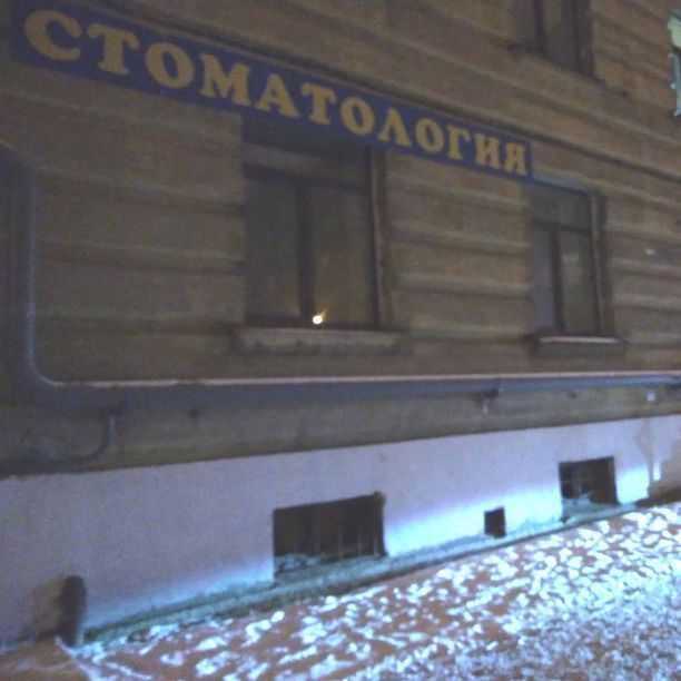 Стоматология Доктор Плюс на Парк Победы, фото