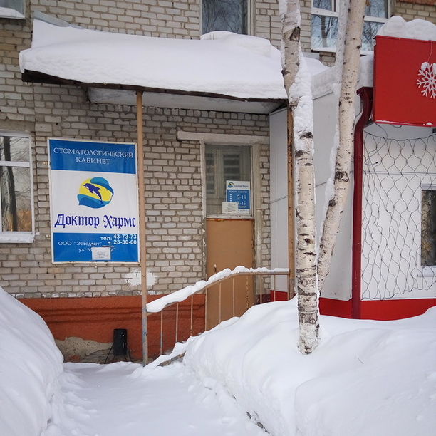 Стоматологический кабинет Доктор Хармс, фото