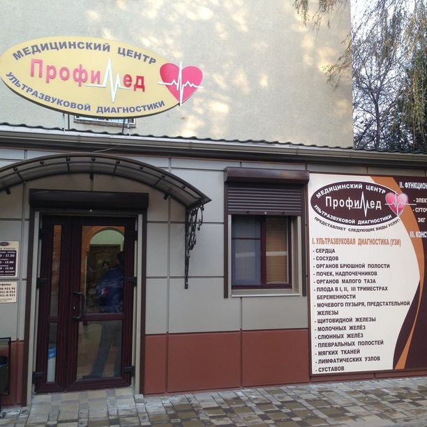 Медицинский центр ПрофиМед