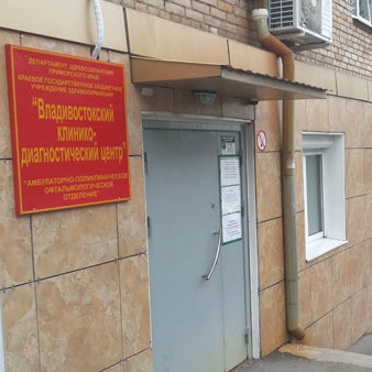 Амбулаторно-поликлиническое офтальмологическое отделение ВКДЦ
