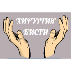 Клиника Хирургия кисти, фото
