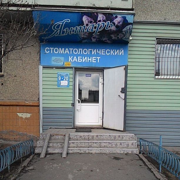 Стоматологический кабинет Янтарь, фото