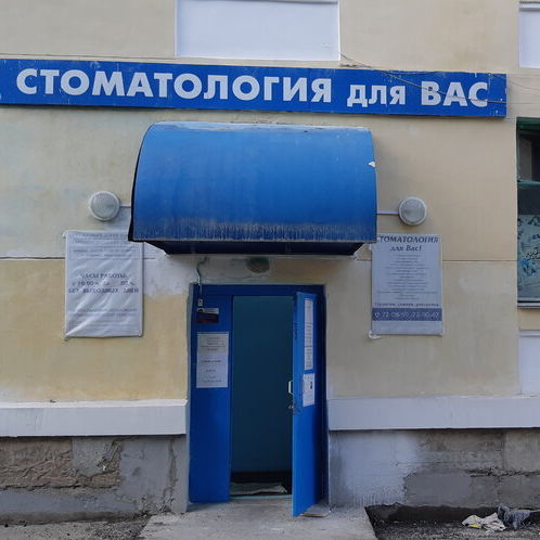 Стоматология Для вас, фото