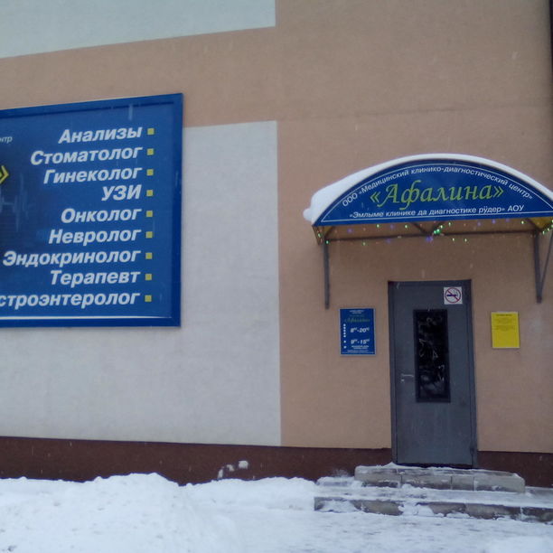 Медицинский центр Афалина