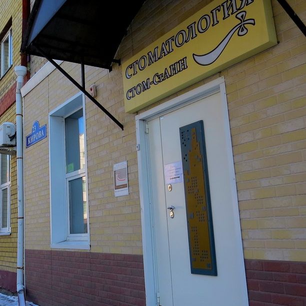 Стомстайн плюс на Кирова - фотография