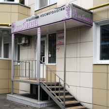 Поликлиника Альбина на Дружининской