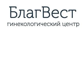 Гинекологический центр Благвест