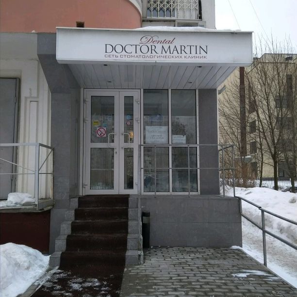 Доктор Мартин на Волгина - фотография