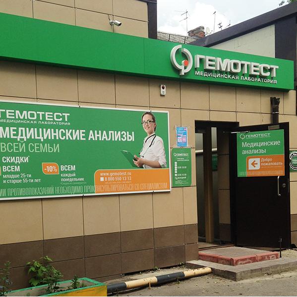 Анализы Гемотест на Юных Ленинцев