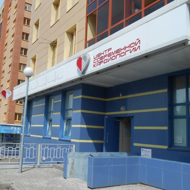 Центр современной кардиологии на Капитанской - фотография