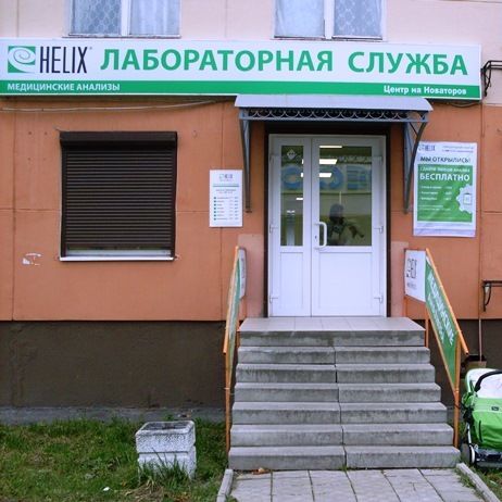 Анализы Хеликс на Новаторов 10, фото