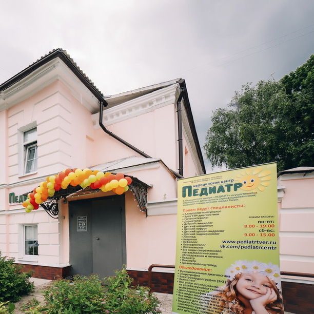Медицинский центр Педиатр на Степана Разина, фото