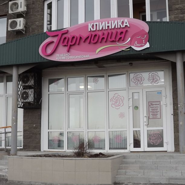Клиника Гармония