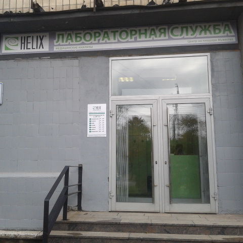 Анализы Хеликс на Тореза