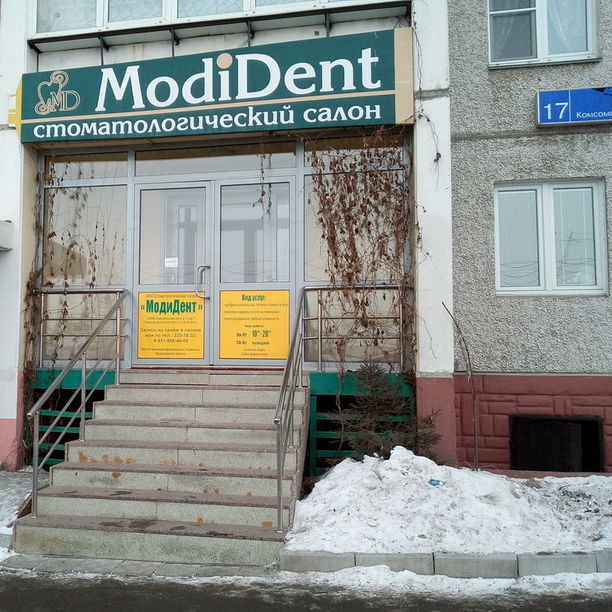 Стоматология МодиДент, фото