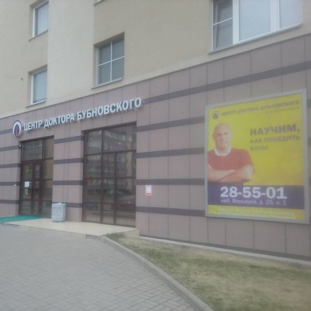 Центр доктора Бубновского, фото