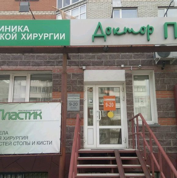 Клиника Доктор Пластик
