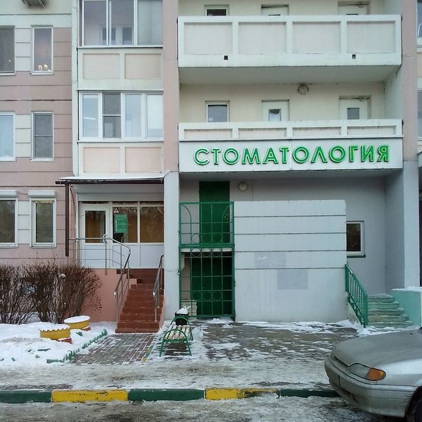 Стоматология Элит Денталь на Юбилейной, фото
