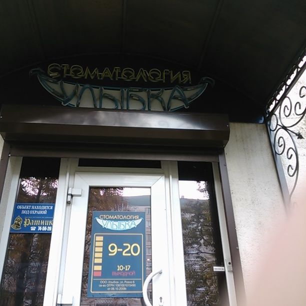 Стоматология Улыбка, фото