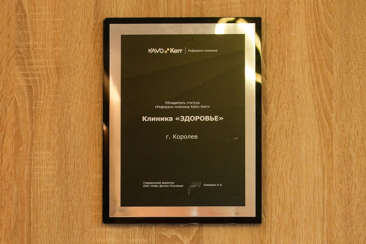 Стоматология Здоровье на Космонавтов 4716 Королев: 3 отзыва, 15 врачей