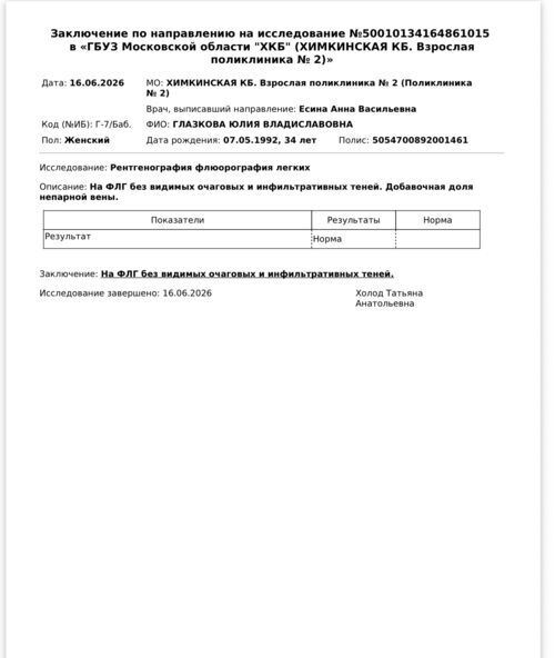 Флюорография - фото №1