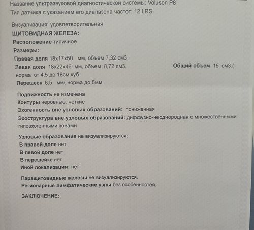 Здравствуйте, недавно проходила узи щитовидной железы, и есть страх - фото №1