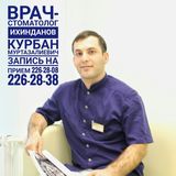 Ихинданов Курбан Муртазалиевич
