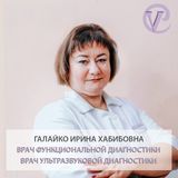 Галайко Ирина Хабибовна